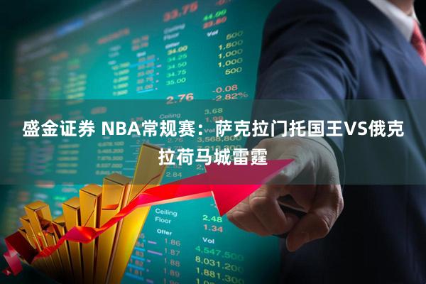 盛金证券 NBA常规赛：萨克拉门托国王VS俄克拉荷马城雷霆